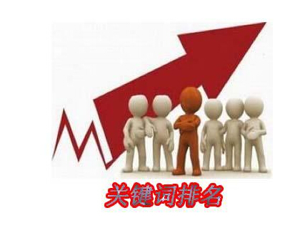 網(wǎng)站改版后，如何保持住關(guān)鍵詞的排名